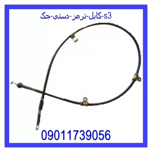 خرید و قیمت کابل ترمز دستی جک S3 از جک کارز شاپ