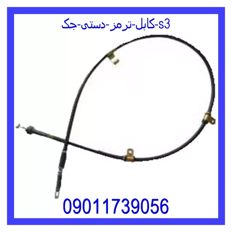 کابل ترمز دستی جک S3