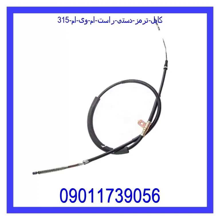 کابل ترمز دستی راست ام وی ام 315