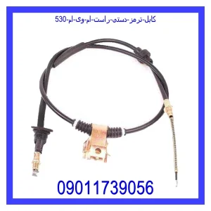 خرید و قیمت کابل ترمز دستی راست ام وی ام 530 از جک کارز شاپ