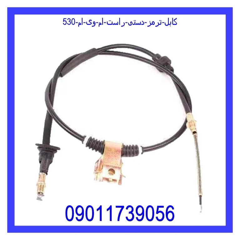 کابل ترمز دستی راست ام وی ام 530