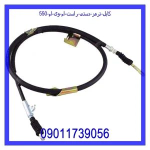 خرید و قیمت کابل ترمز دستی راست ام وی ام 550 از جک کارز شاپ