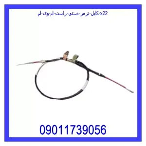 خرید و قیمت کابل ترمز دستی راست ام وی ام X22 از جک کارز شاپ