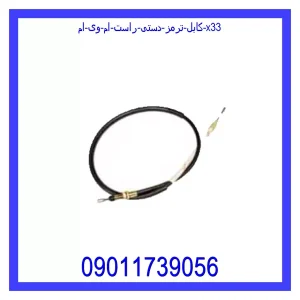 خرید و قیمت کابل ترمز دستی راست ام وی ام X33 از جک کارز شاپ