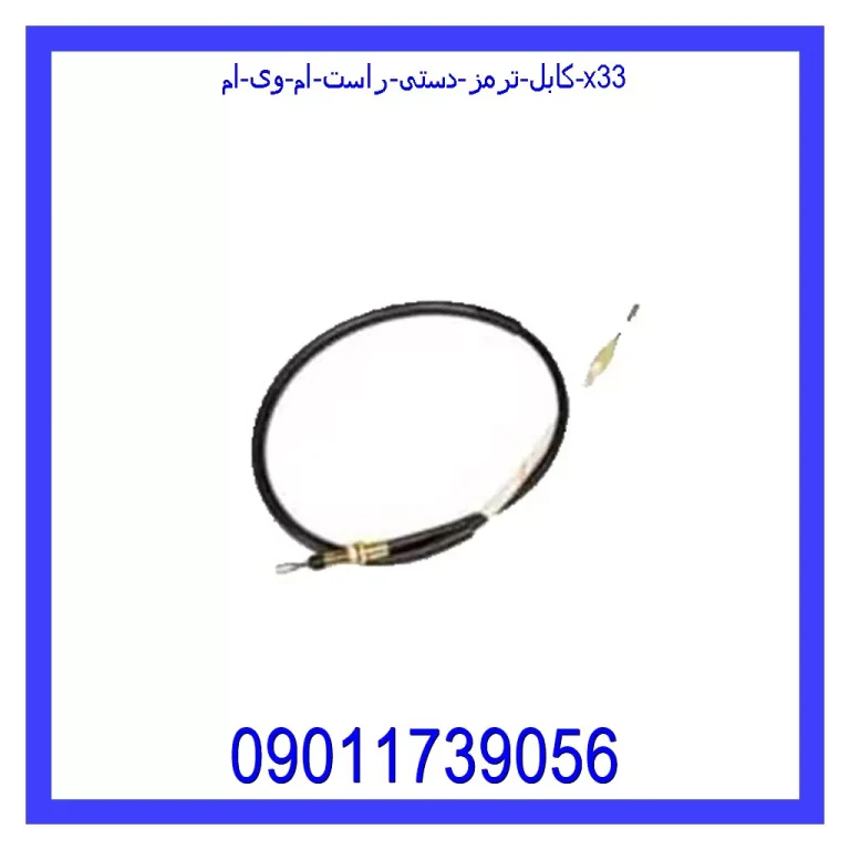 کابل ترمز دستی راست ام وی ام X33 کابل ترمز دستی راست ام وی ام X33