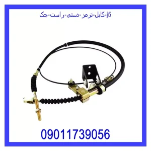 خرید و قیمت کابل ترمز دستی راست جک J5 از جک کارز شاپ