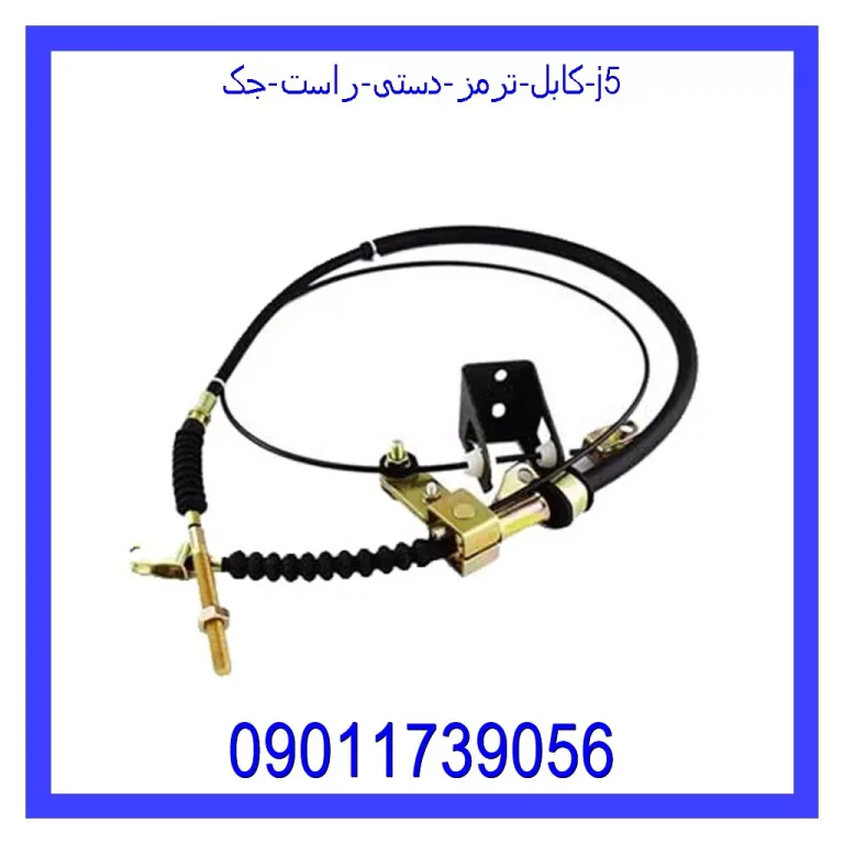 کابل ترمز دستی راست جک J5 کابل ترمز دستی راست جک J5