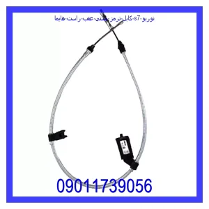 خرید و قیمت کابل ترمز دستی عقب راست هایما S7 توربو از جک کارز شاپ