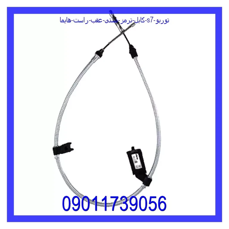 کابل ترمز دستی عقب راست هایما S7 توربو کابل ترمز دستی عقب راست هایما S7 توربو