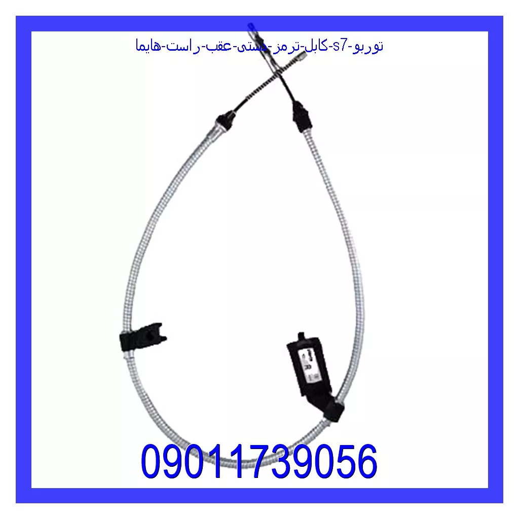 کابل ترمز دستی عقب راست هایما S7 توربو خرید و قیمت کابل ترمز دستی عقب راست هایما S7 توربو از جک کارز شاپ