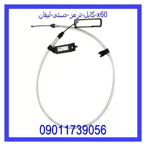 خرید و قیمت کابل ترمز دستی عقب چپ هایما S7 توربو از جک کارز شاپ