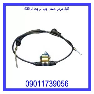 خرید و قیمت کابل ترمز دستی چپ ام وی ام 530 از جک کارز شاپ