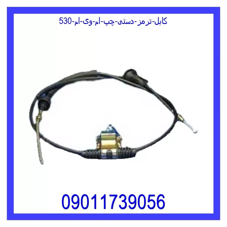 کابل ترمز دستی چپ ام وی ام 530