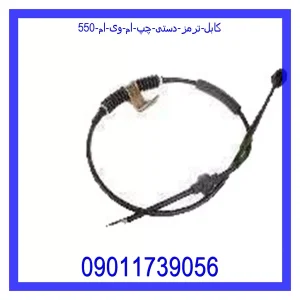 خرید و قیمت کابل ترمز دستی چپ ام وی ام 550 از جک کارز شاپ