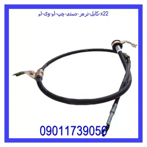 خرید و قیمت کابل ترمز دستی چپ ام وی ام X22 از جک کارز شاپ