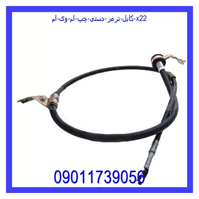 کابل ترمز دستی چپ ام وی ام X22 کابل ترمز دستی چپ ام وی ام X22