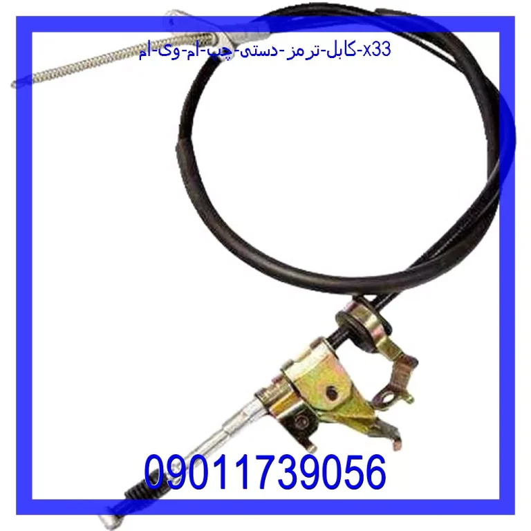 کابل ترمز دستی چپ ام وی ام X33 کابل ترمز دستی چپ ام وی ام X33
