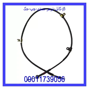 خرید و قیمت کابل ترمز دستی چپ جک J5 از جک کارز شاپ