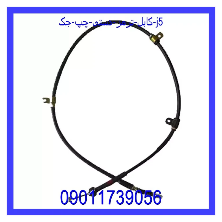 کابل ترمز دستی چپ جک J5