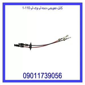 خرید و قیمت کابل تعویض دنده ام وی ام 110 از جک کارز شاپ