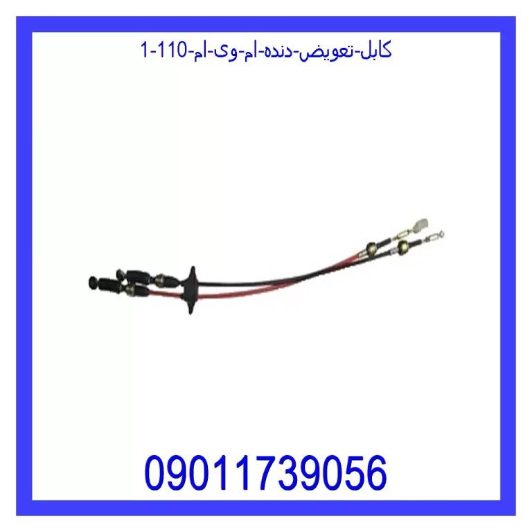 کابل تعویض دنده ام وی ام 110