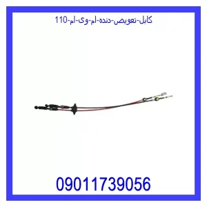 خرید و قیمت کابل تعویض دنده ام وی ام 110 از جک کارز شاپ