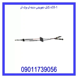 کابل تعویض دنده ام وی ام X33 خرید و قیمت کابل تعویض دنده ام وی ام X33 از جک کارز شاپ