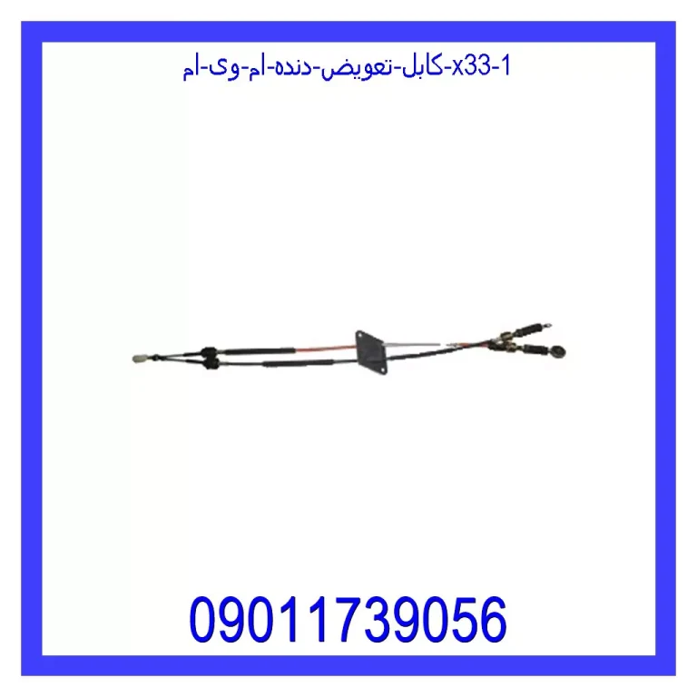 کابل تعویض دنده ام وی ام X33 کابل تعویض دنده ام وی ام X33