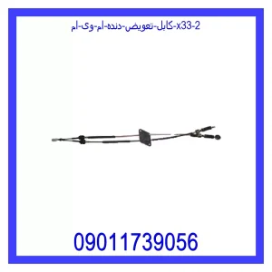 کابل تعویض دنده ام وی ام X33 خرید و قیمت کابل تعویض دنده ام وی ام X33 از جک کارز شاپ