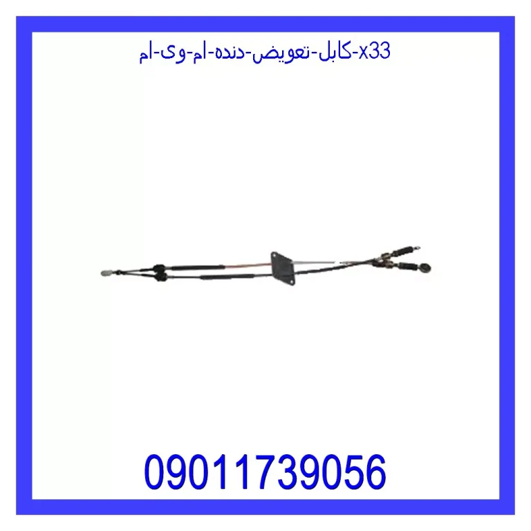 کابل تعویض دنده ام وی ام X33 کابل تعویض دنده ام وی ام X33