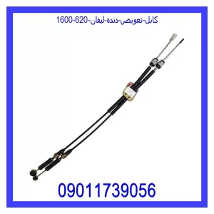 خرید و قیمت کابل تعویض دنده لیفان 620 (1600) از جک کارز شاپ