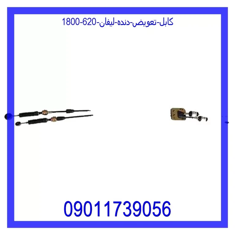 کابل تعویض دنده لیفان 620 (1800) کابل تعویض دنده لیفان 620 (1800)