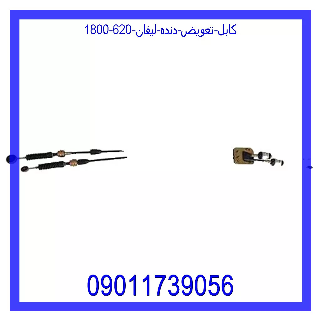 کابل تعویض دنده لیفان 620 (1800) خرید و قیمت کابل تعویض دنده لیفان 620 (1800) از جک کارز شاپ