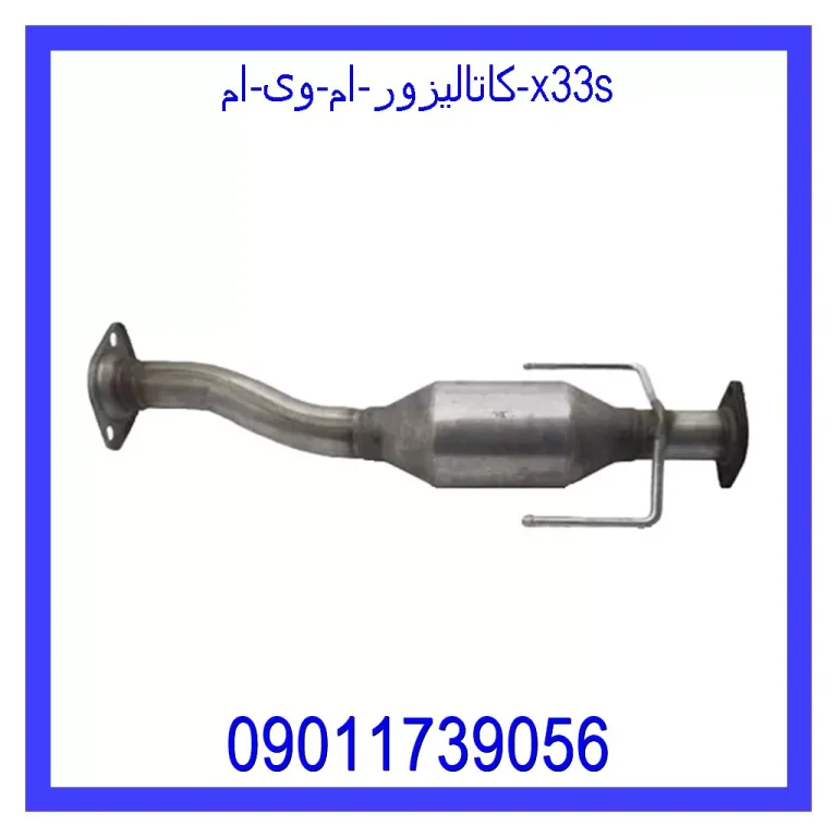 کاتالیزور ام وی ام X33S