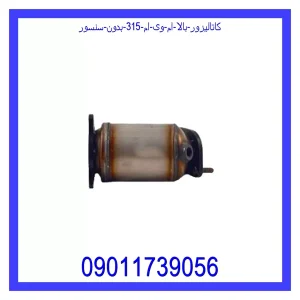 خرید و قیمت کاتالیزور بالا ام وی ام 315 بدون سنسور از جک کارز شاپ