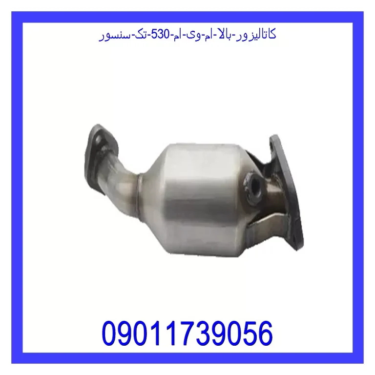 کاتالیزور بالا ام وی ام 530 (تک سنسور) کاتالیزور بالا ام وی ام 530 (تک سنسور)