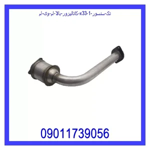 کاتالیزور بالا ام وی ام X33 (تک سنسور) خرید و قیمت کاتالیزور بالا ام وی ام X33 (تک سنسور) از جک کارز شاپ