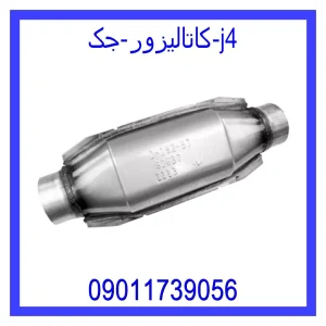 خرید و قیمت کاتالیزور جک j4 از جک کارز شاپ