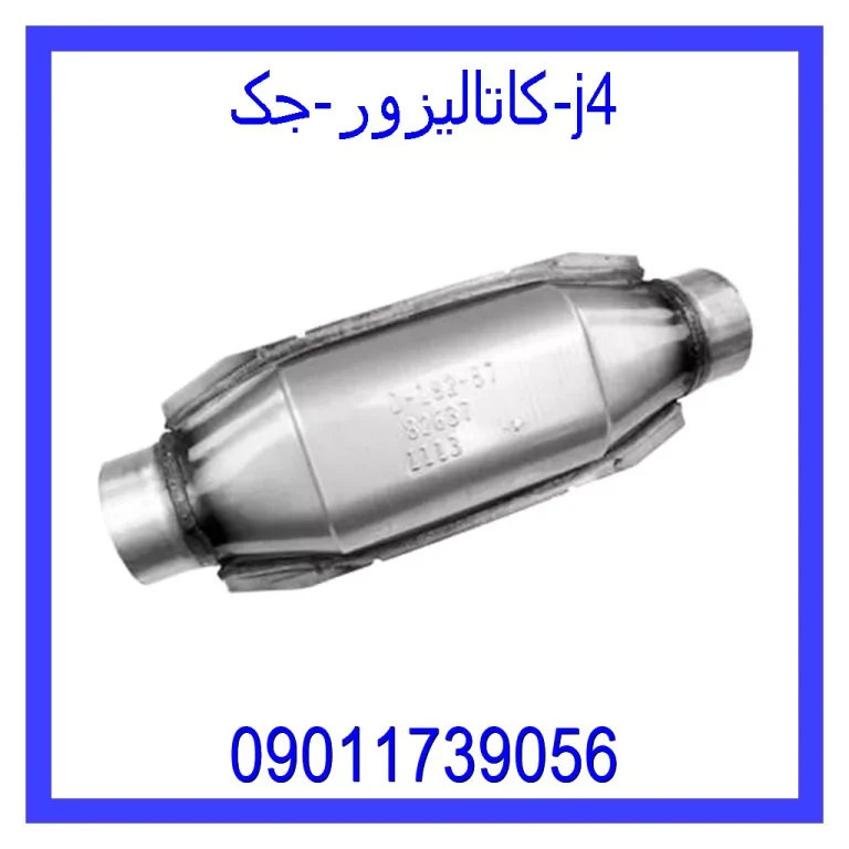 کاتالیزور جک j4 کاتالیزور جک j4