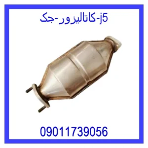 خرید و قیمت کاتالیزور جک j5 از جک کارز شاپ