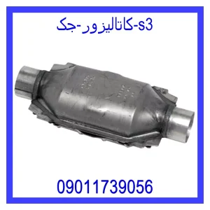 خرید و قیمت کاتالیزور جک s3 از جک کارز شاپ