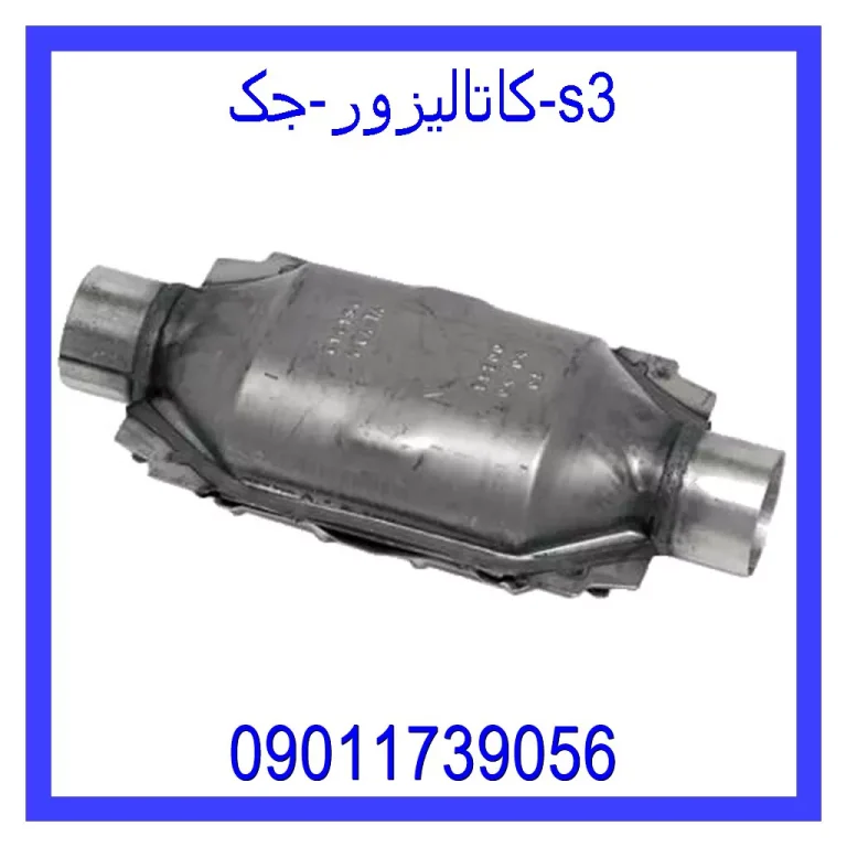 کاتالیزور جک s3 کاتالیزور جک s3