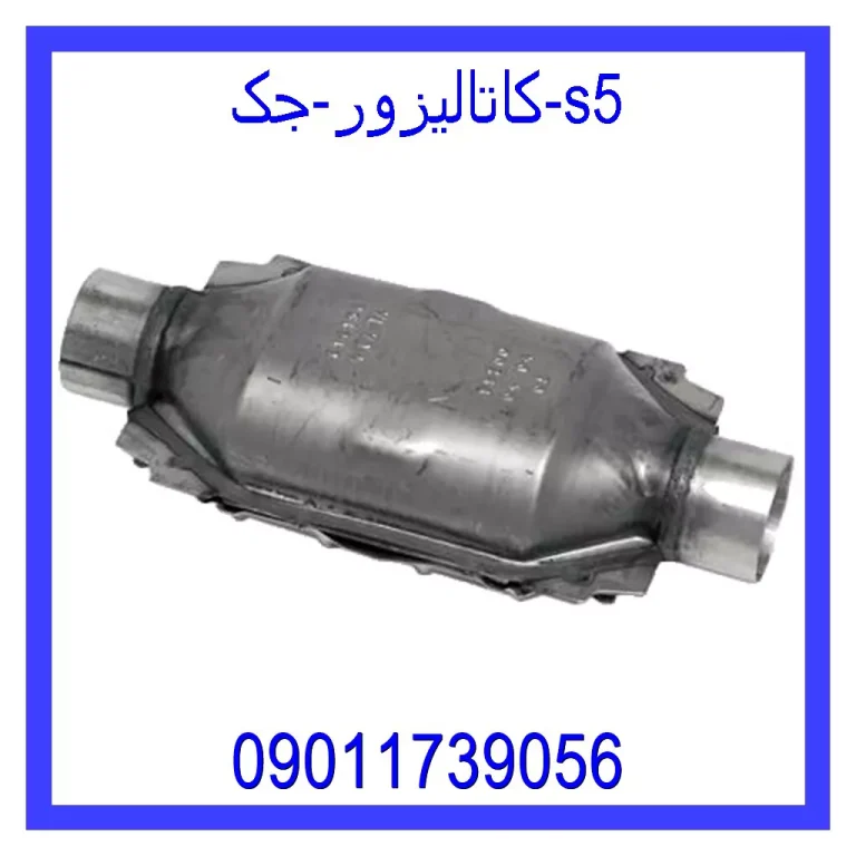 کاتالیزور جک s5