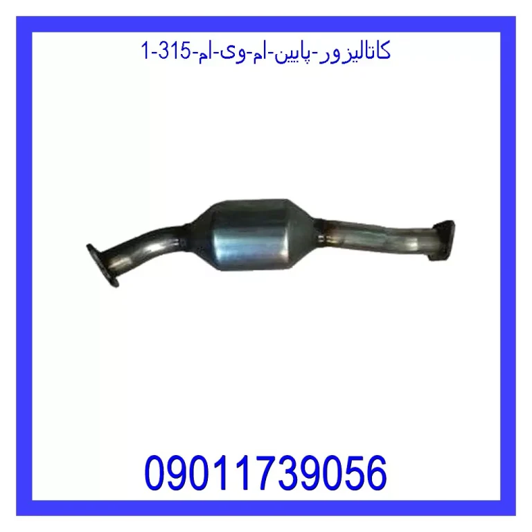 کاتالیزور پایین ام وی ام 315