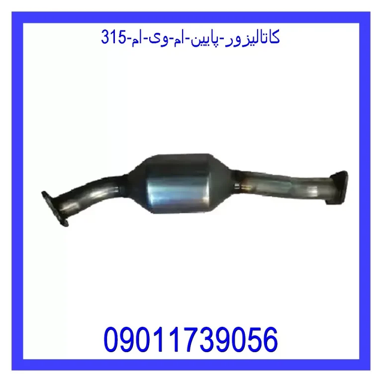 کاتالیزور پایین ام وی ام 315