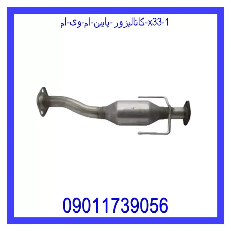 کاتالیزور پایین ام وی ام X33 کاتالیزور پایین ام وی ام X33