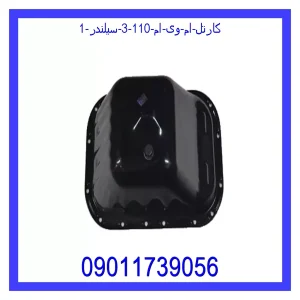 کارتل ام وی ام 110 (3 سیلندر) خرید و قیمت کارتل ام وی ام 110 (3 سیلندر) از جک کارز شاپ