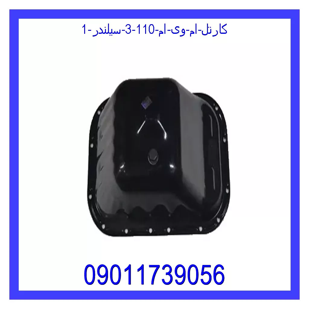 کارتل ام وی ام 110 (3 سیلندر) خرید و قیمت کارتل ام وی ام 110 (3 سیلندر) از جک کارز شاپ