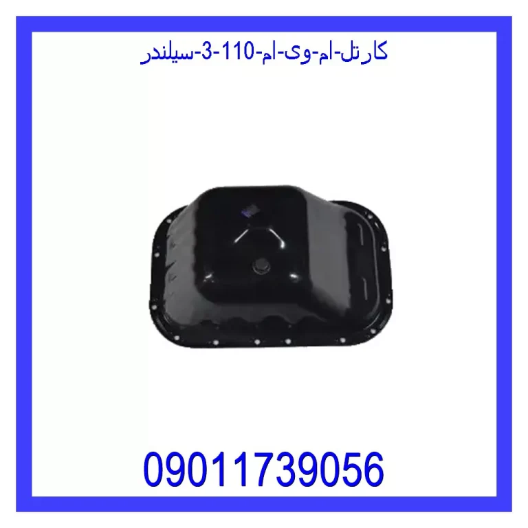 کارتل ام وی ام 110 (3 سیلندر) کارتل ام وی ام 110 (3 سیلندر)