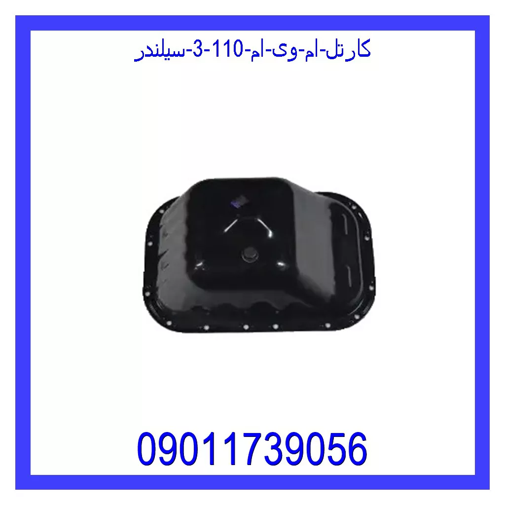 کارتل ام وی ام 110 (3 سیلندر) خرید و قیمت کارتل ام وی ام 110 (3 سیلندر) از جک کارز شاپ